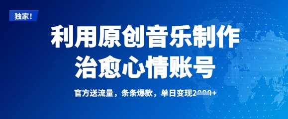 利用原创音乐制作治愈心情账号，条条爆款，单日变现多张-云库资源