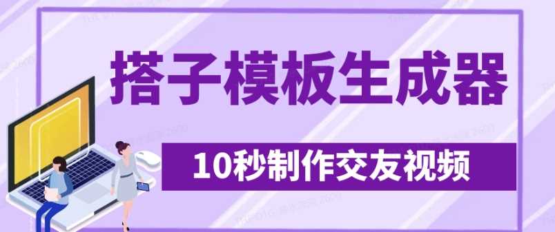 最新搭子交友模板生成器，10秒制作视频日引500+交友粉-云库资源