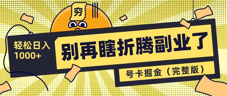 （14568期）别再瞎折腾副业了！号卡共创分销，让你轻松日入1000+（完整版）-云库资源
