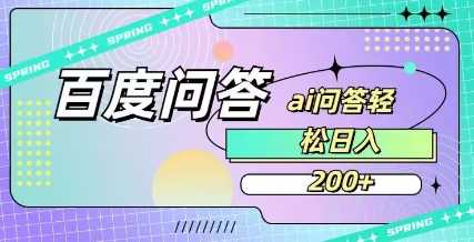 百度ai问答，人人可操作，日入2张-云库资源
