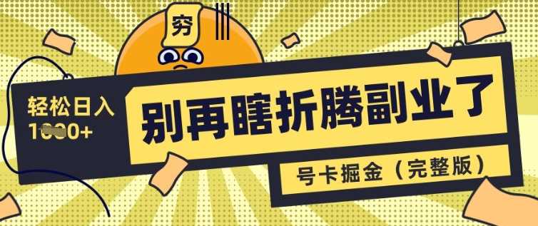 别再瞎折腾副业了，号卡共创分销，让你轻松日入多张(完整版)-云库资源