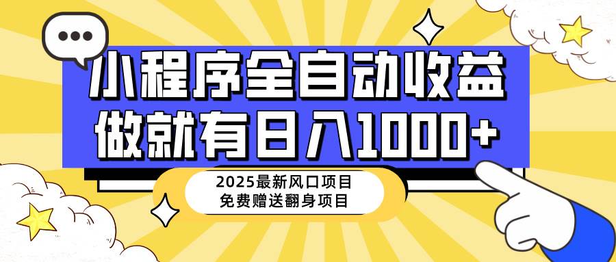 （14570期）25年最新风口，小程序自动推广，，稳定日入1000+，小白轻松上手-云库资源