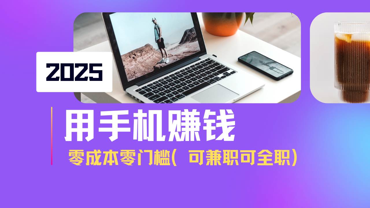 （14571期）2025最新手机赚钱项目，单日收益500+，零成本零门槛，小白也能做！（可…-云库资源
