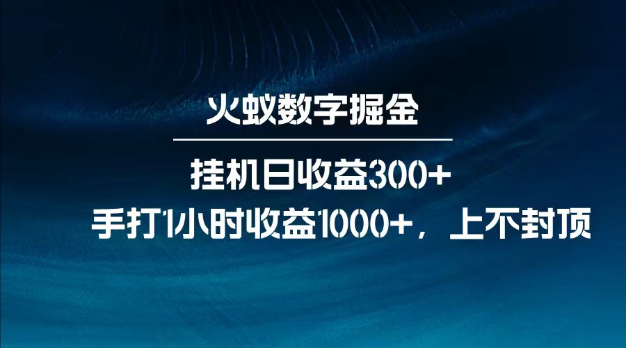 全网独家玩法，全新脚本挂机日收益300+，每日手打1小时收益1000+-云库资源