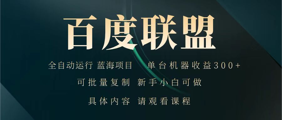 百度联盟 全自动运行 运行稳定  单机300+ 项目稳定  新手 小白可做-云库资源