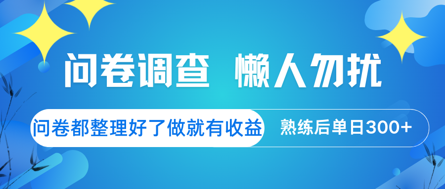 问卷调查  懒人勿扰 问卷都整理好了，做就有收益，熟练后日入300+-云库资源