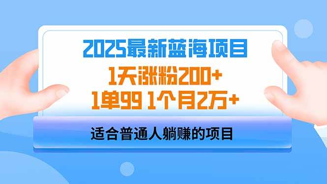 （14573期）2025蓝海项目 1天涨粉200+ 1单99 1个月2万+-云库资源
