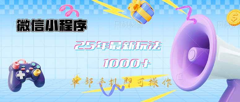 （14576期）微信小程序-25年最新教学日入1000+最新玩法–单部手机即可操作，做就…-云库资源