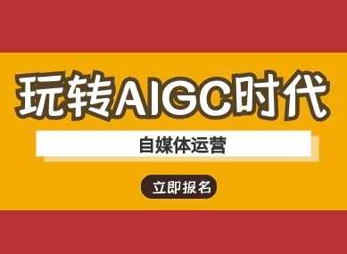 玩转AIGC时代-自媒体运营ai教程-云库资源
