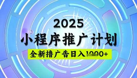 2025微信小程序推广计划，撸广告玩法，日均5张，稳定简单【揭秘】-云库资源