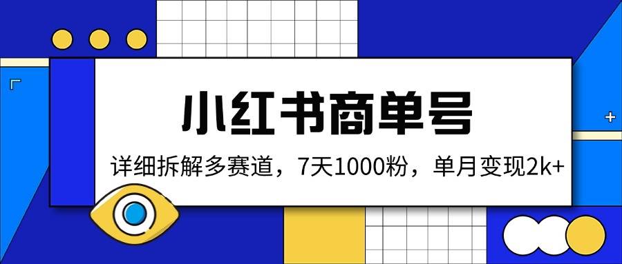 （14579期）小红书商单号，详细拆解多赛道，7天1000粉，单月变现2k+-云库资源