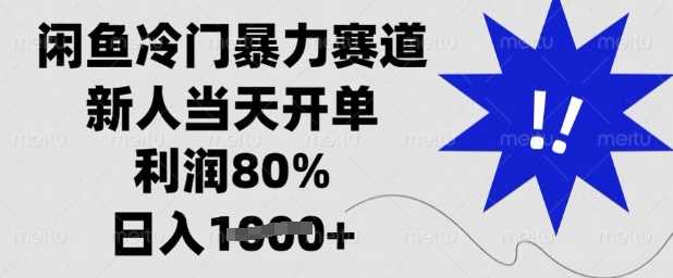 闲鱼冷门暴力赛道，新人当天开单，利润80%，日入多张【揭秘】-云库资源