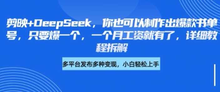 剪映+DeepSeek，你也可以制作出爆款书单号，只要爆一个，一个月工资就有了，详细教程拆解-云库资源