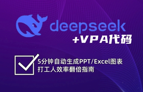 DeepSeek从入门到精通：解锁Excel和VBA高效办公新技能-云库资源