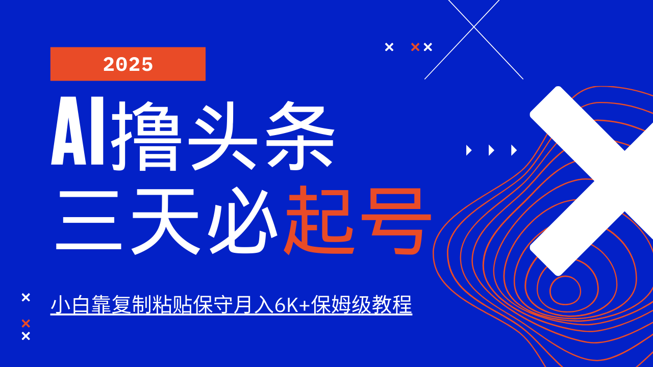 AI撸头条三天必起号，纯原创情感故事，每天搬砖10分钟，小白靠复制粘贴保守月入6K+-云库资源