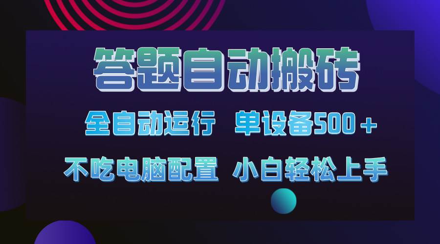 （14584期）答题自动搬砖，单设备500+，今年最牛逼项目上线！！！-云库资源