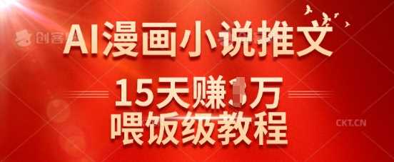 在抖音做AI漫画小说推文，15天挣了1w，喂饭级教程来了-云库资源
