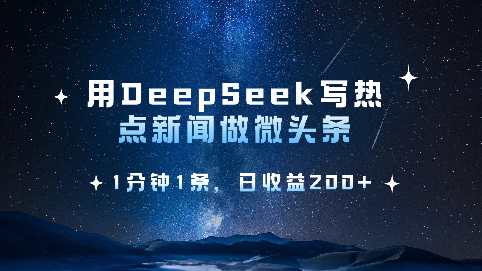 用DeepSeek写热点微头条，1分钟1条，日收益200+-云库资源