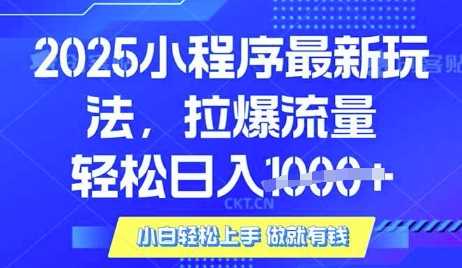 25年最新小程序升级玩法对接腾讯平台广告产被动收益，轻松日入多张【揭秘】-云库资源