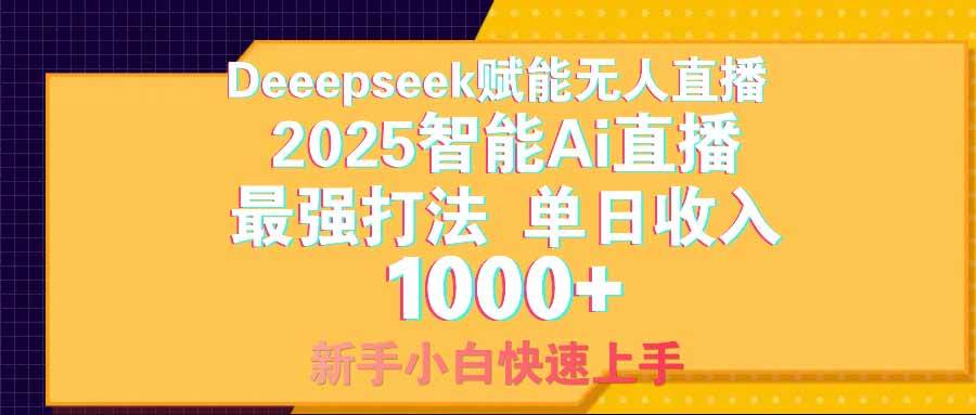 （14596期）智能Ai无人直播最强打法。单日收入1000+ 零违规零风控 小白轻松上手-云库资源