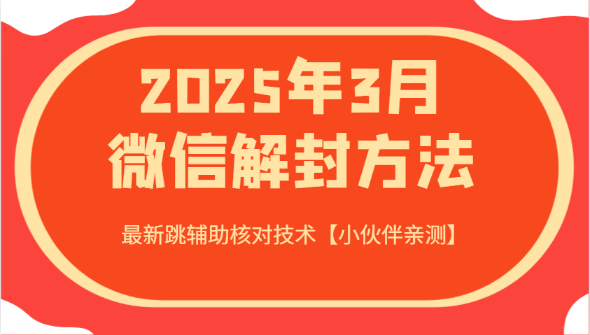 2025年3月微信解封方法 最新跳辅助核对技术【小伙伴亲测】-云库资源