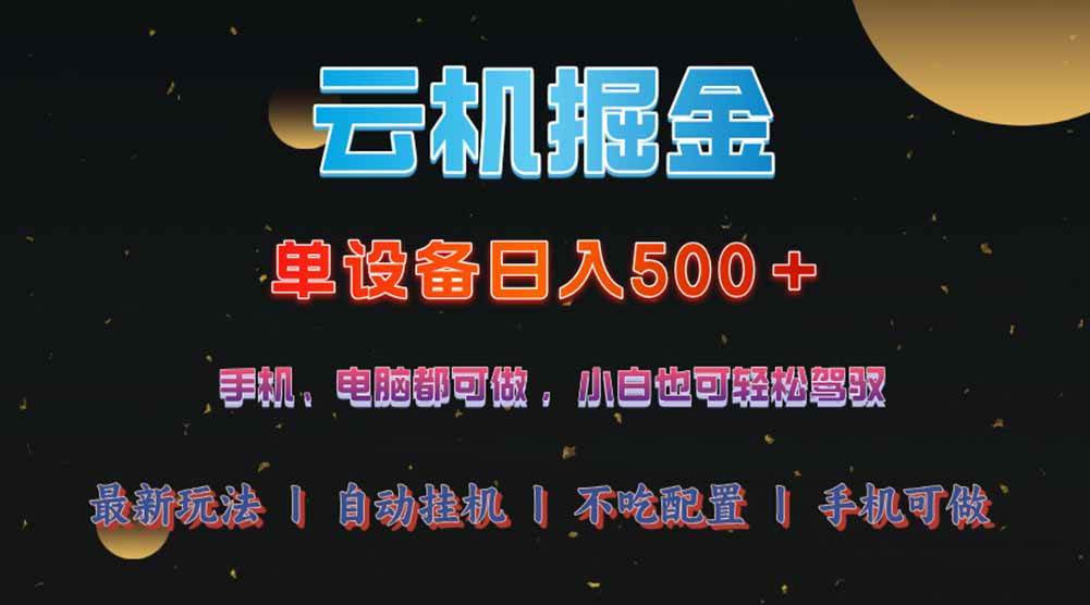 （14598期）云机掘金，单设备轻松日入500＋，我愿称今年最牛逼项目！！！-云库资源