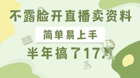 不露脸开直播卖资料，简单易上手，半年搞了17个W，长期正规项目-云库资源