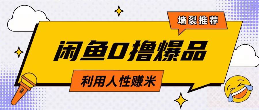 咸鱼0撸玩法利用人性售卖商品达到日挣2张的效果-云库资源