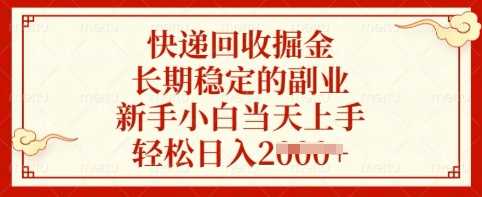 快递回收掘金，长期稳定的副业，新手小白当天上手，轻松日入多张【揭秘】-云库资源