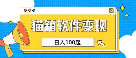 小众AI赛道，猫箱APP挣取收益，上班族专属小项目，日入100-150-云库资源