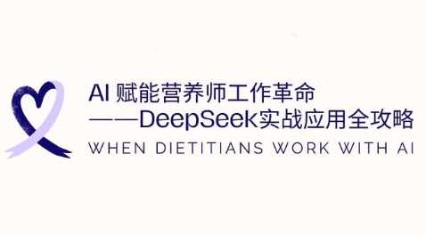 AI赋能营养师工作革命：DeepSeek实战应用全攻略，提升工作效率-云库资源