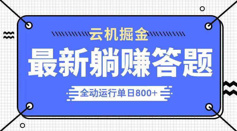 （14101期）躺赚答题，单设备轻松日入800+，今年最牛逼的项目上线-云库资源