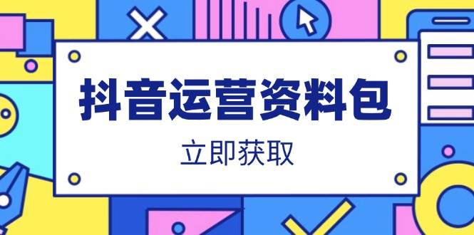 （14106期）抖音运营资料包：爆款文案、营销方案、口播文案、代运营模板、策划方案等-云库资源