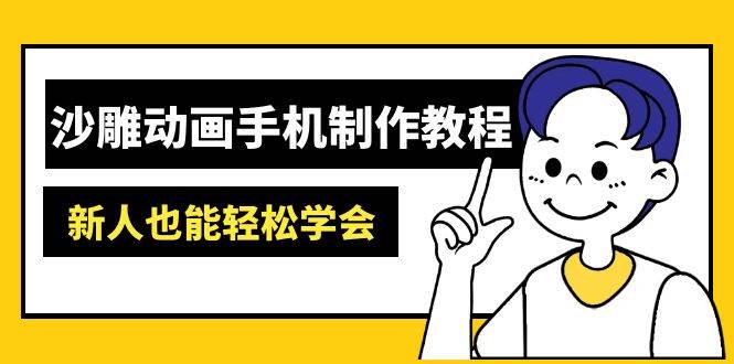 沙雕动画手机制作教程：AM软件操作、素材处理、动画制作、AI工具应用等等-云库资源