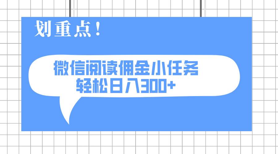 （14107期）2025最新微信阅读小任务，0成本，轻松日入300+可矩阵可放大-云库资源