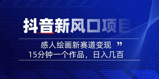 AI感人故事转绘画短视频，15分钟一个作品，爆款感人瞬间转绘画，可做创作者伙伴计划-云库资源