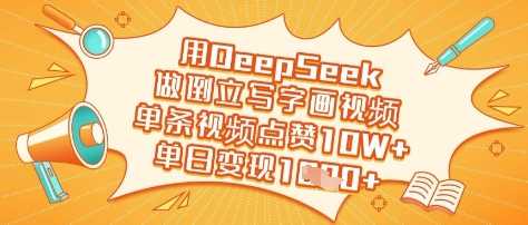 用DeepSeek做倒立写字画视频，单条视频点赞10W+，单日变现多张-云库资源