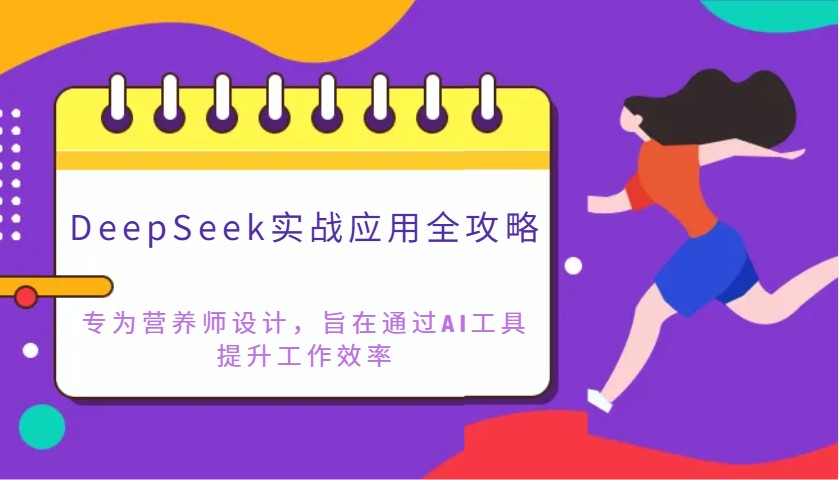 DeepSeek实战应用全攻略：专为营养师设计，旨在通过AI工具提升工作效率-云库资源