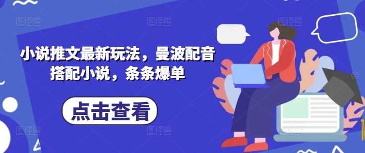 小说推文最新玩法，曼波配音搭配小说，条条爆单-云库资源