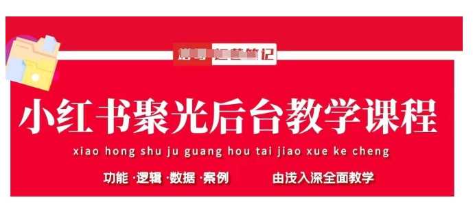 小红书聚光后台教学，小红书聚光投放的基本原理、策略和实践操作-云库资源