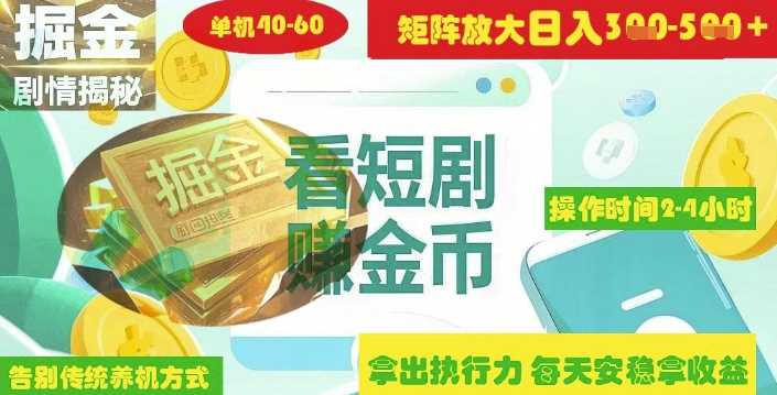 揭秘短剧广告掘金高阶玩法如何矩阵操作实现单日2-4小时收益3-5张-云库资源