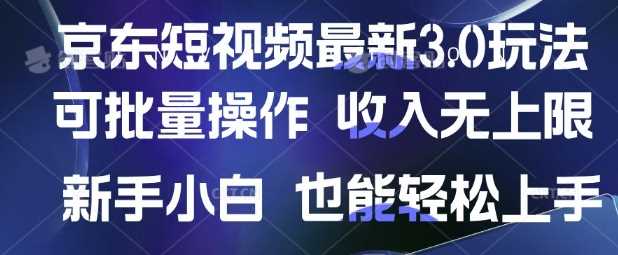 京东短视频最新玩法，可批量操作，收入无上限 新手也能轻松上手【揭秘】-云库资源
