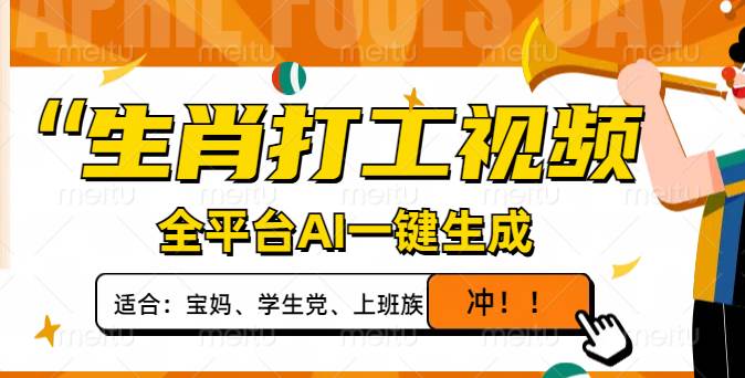 （14115期）生肖打工视频，全平台AI一键生成，单日变现1000+，轻松打造爆款视频！-云库资源