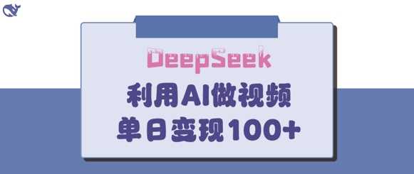 DeepSeek妙法，家庭教育作品皆热门，单日变现150+-云库资源