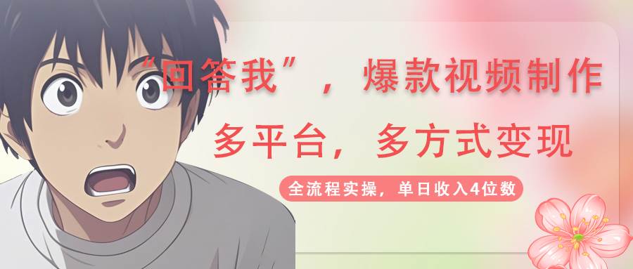 （14116期）回答我爆款视频,自带流量，AI拉新，分成计划等多方式、多平台变现，单…-云库资源