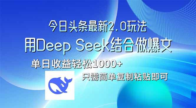 （14117期）今日头条最新2.0版本，用Deep Seek结合今日头条做爆文，单日收益轻松10…-云库资源