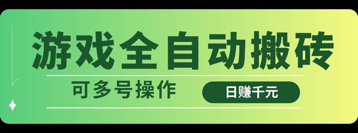 （14118期）游戏全自动搬砖，日赚千元，可多号操作-云库资源
