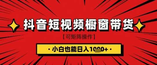 抖音短视频食品橱窗带货，小白轻松上手日入1k+【揭秘】-云库资源