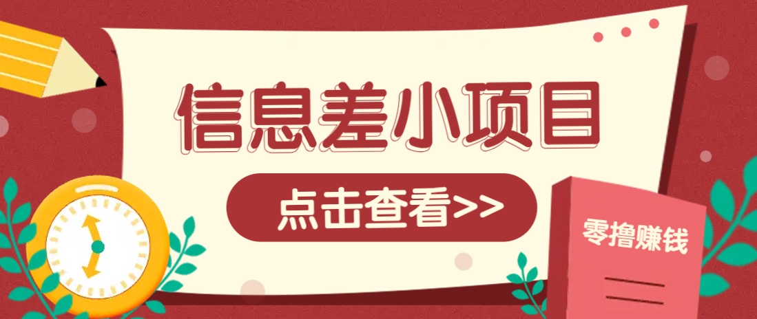 信息差小项目，零成本操作一单1元，轻松赚点零花钱。-云库资源