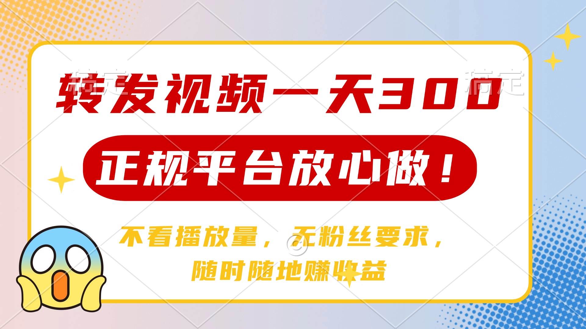 （14121期）转发视频一天300+，正规平台放心做，不看播放量，无粉丝要求，随时随地…-云库资源